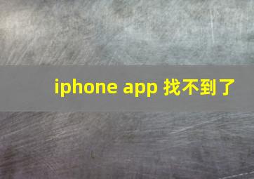 iphone app 找不到了